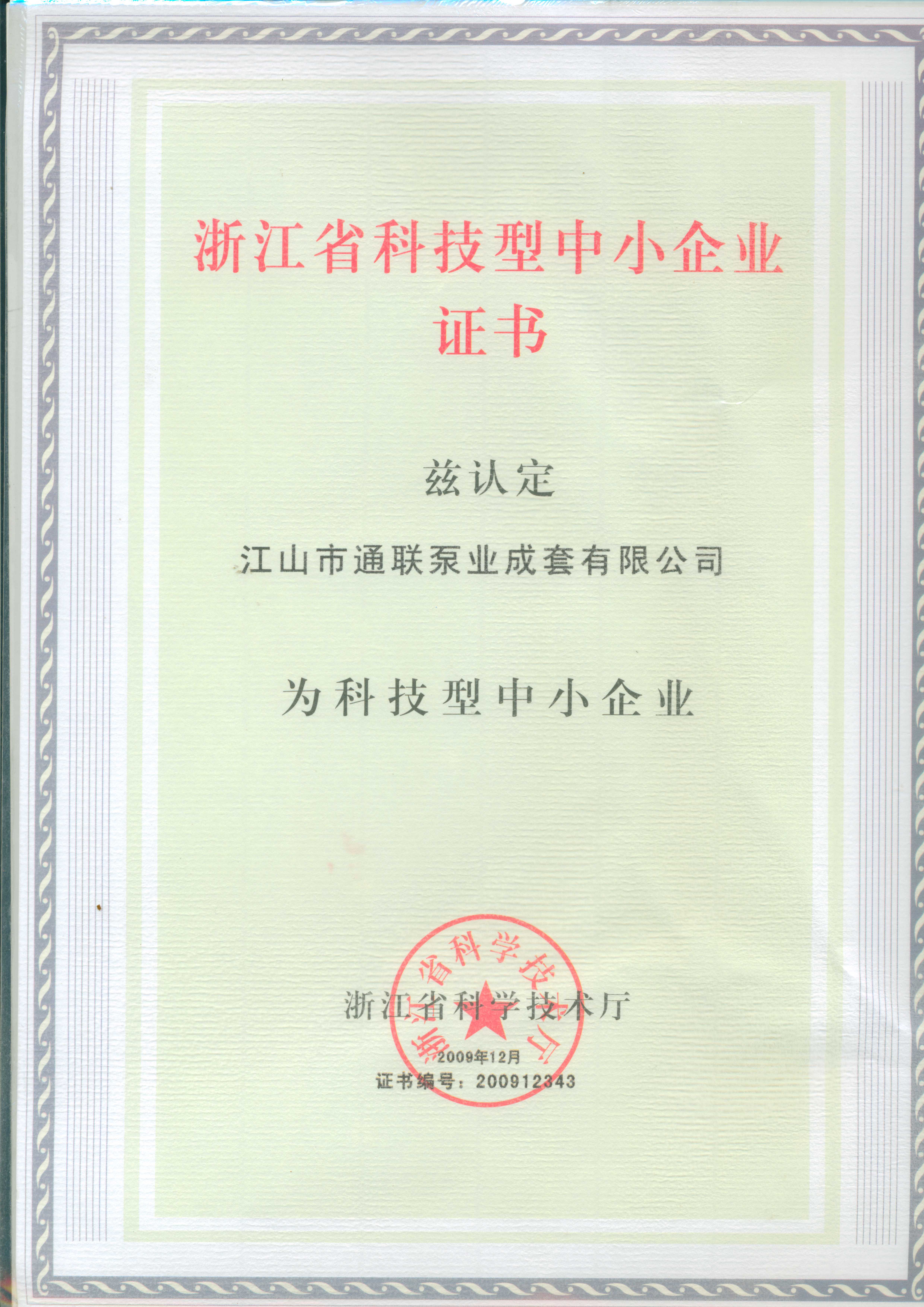 浙江省科技型中小企業(yè)